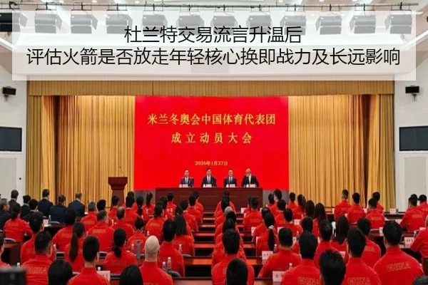杜兰特交易流言升温后 评估火箭是否放走年轻核心换即战力及长远影响
