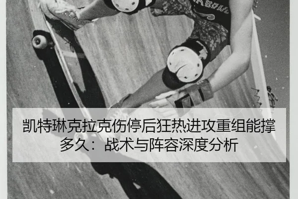 kai-te-lin-ke-la-ke-shang-ting-hou-kuang-re-jin-gong-chong-zu-neng-cheng-duo-jiu-zhan-shu-yu-zhen-rong-shen-du-fen-xi-2-344.jpg