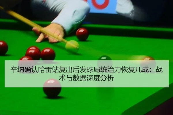 xin-na-que-ren-ha-lei-zhan-fu-chu-hou-fa-qiu-ju-tong-zhi-li-hui-fu-ji-cheng-zhan-shu-yu-shu-ju-shen-du-fen-xi-2-410.jpg